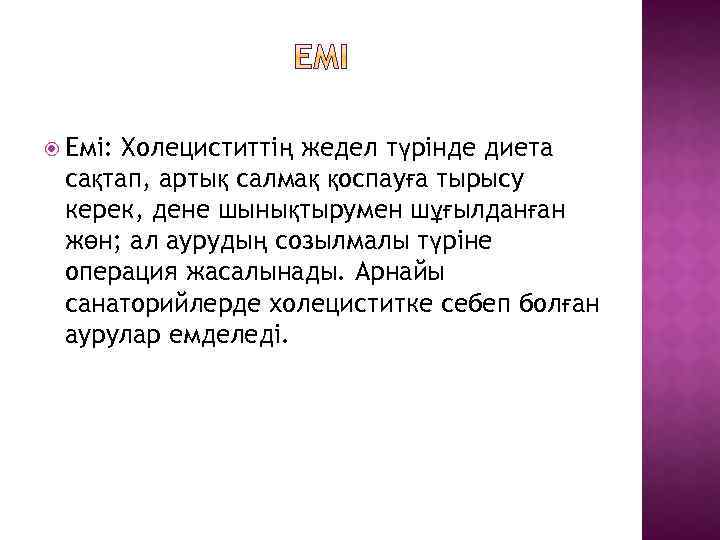  Емі: Холециститтің жедел түрінде диета сақтап, артық салмақ қоспауға тырысу керек, дене шынықтырумен