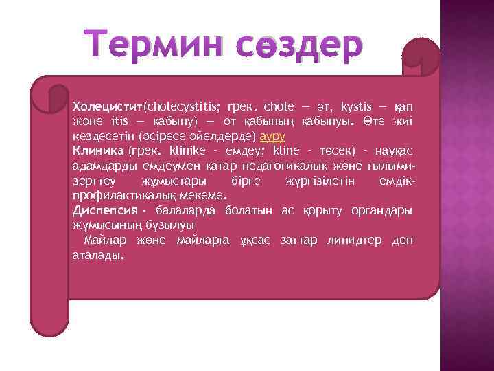 Термин сөздер Холецистит(cholecystіtіs; грек. chole — өт, kystіs — қап және іtіs — қабыну)