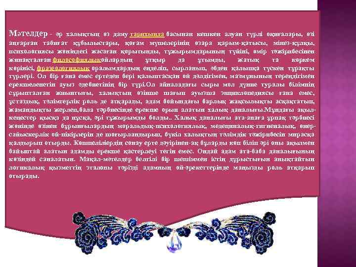Мәтелдер - әр халықтың өз даму тарихында басынан кешкен алуан түрлі оқиғалары, өзі аңғарған