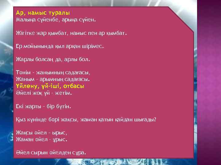 Ар, намыс туралы Малыңа сүйенбе, арыңа сүйен. Жігітке жар қымбат, намыс пен ар қымбат.