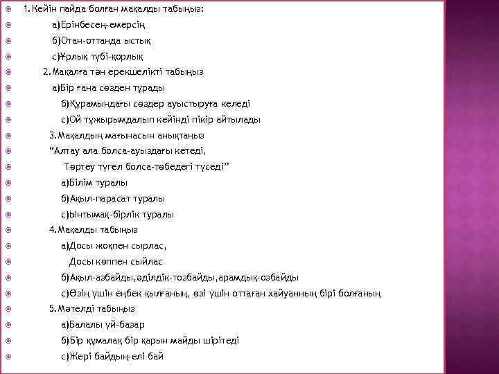  1. Кейін пайда болған мақалды табыңыз: а)Ерінбесең-емерсің б)Отан-оттанда ыстық с)Ұрлық түбі-қорлық 2. Мақалға