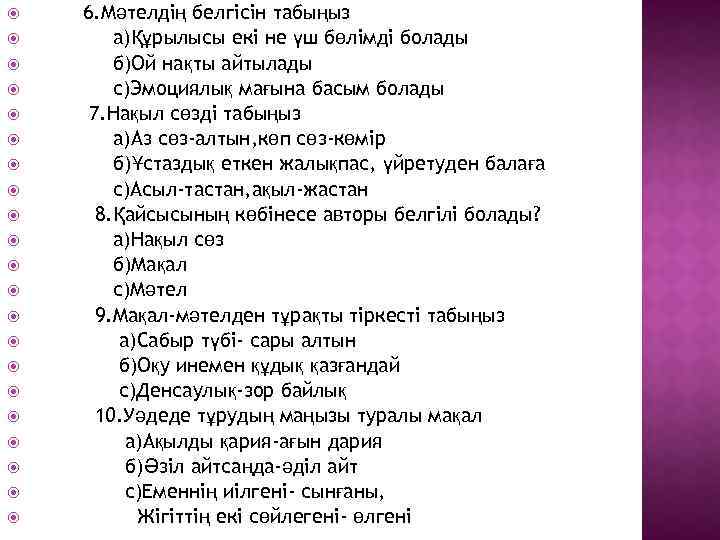  6. Мәтелдің белгісін табыңыз а)Құрылысы екі не үш бөлімді болады б)Ой нақты айтылады