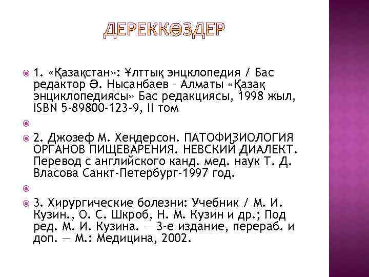 1. «Қазақстан» : Ұлттық энцклопедия / Бас редактор Ә. Нысанбаев – Алматы «Қазақ энциклопедиясы»