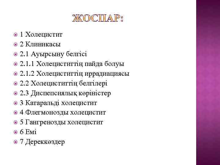 1 Холецистит 2 Клиникасы 2. 1 Ауырсыну белгісі 2. 1. 1 Холециститтің пайда болуы