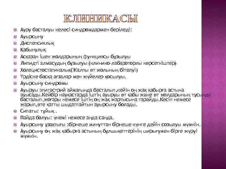  Ауру басталуы келесі синдромдармен беріледі: Ауырсыну Диспепсиялық Қабынулық Асқазан ішек жолдарының функциясы бұзылуы