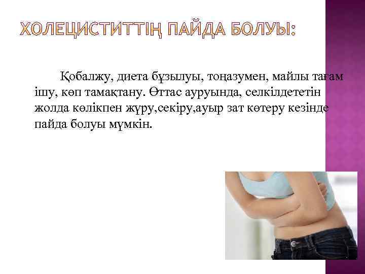 Қобалжу, диета бұзылуы, тоңазумен, майлы тағам ішу, көп тамақтану. Өттас ауруында, селкілдететін жолда көлікпен
