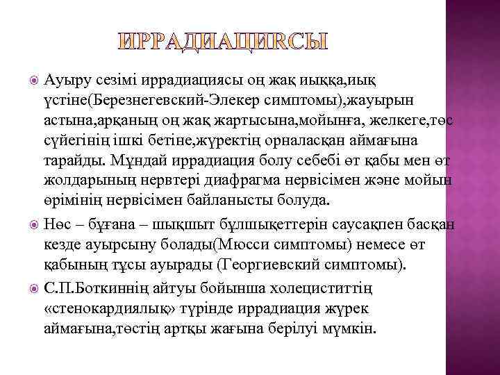 Ауыру сезімі иррадиациясы оң жақ иыққа, иық үстіне(Березнегевский-Элекер симптомы), жауырын астына, арқаның оң жақ