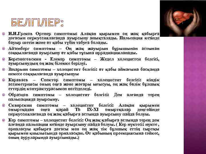  И. И. Греков Ортнер симптомы: Алақан қырымен оң жақ қабырға доғасын перкуссиялағанда ауырсыну