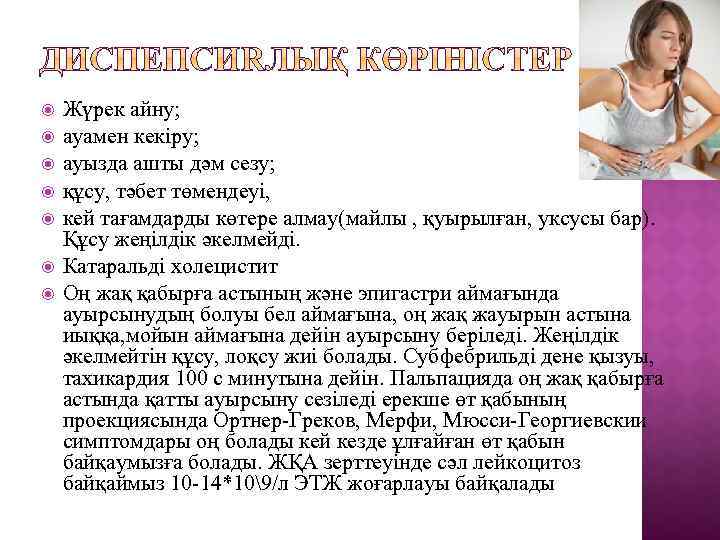  Жүрек айну; ауамен кекіру; ауызда ашты дәм сезу; құсу, тәбет төмендеуі, кей тағамдарды