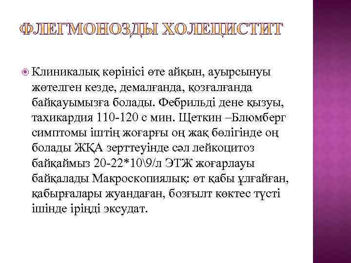  Клиникалық көрінісі өте айқын, ауырсынуы жөтелген кезде, демалғанда, қозғалғанда байқауымызға болады. Фебрильді дене