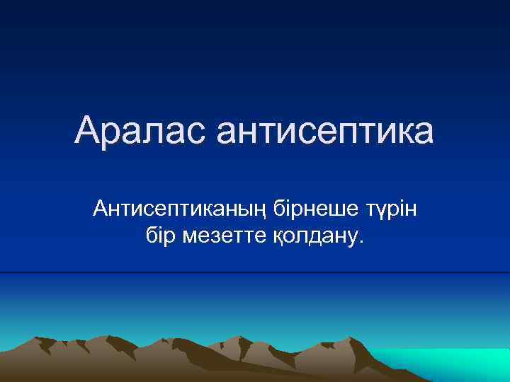 Аралас антисептика Антисептиканың бірнеше түрін бір мезетте қолдану. 