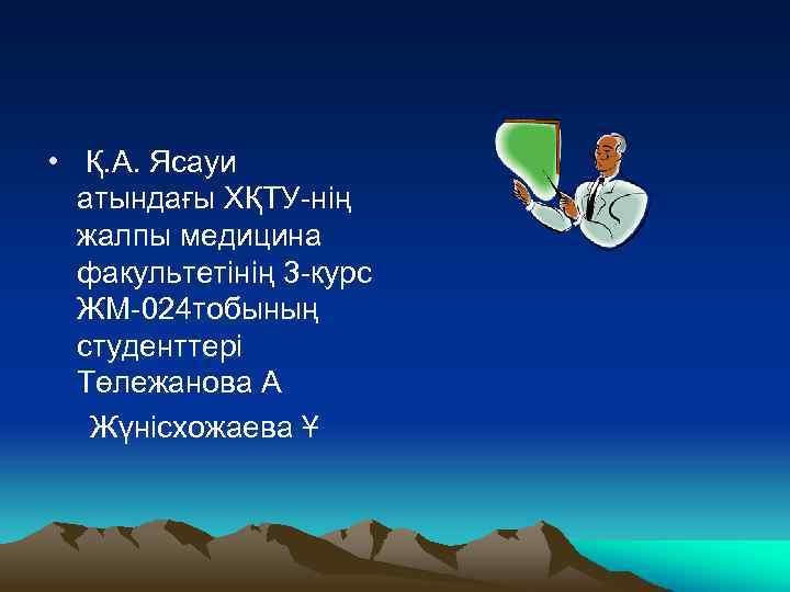  • Қ. А. Ясауи атындағы ХҚТУ-нің жалпы медицина факультетінің 3 -курс ЖМ-024 тобының