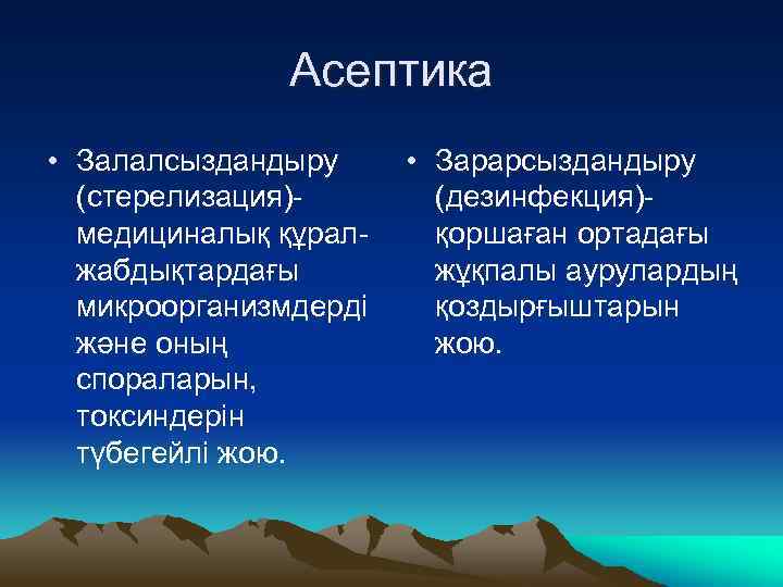 Асептика • Залалсыздандыру (стерелизация)медициналық құралжабдықтардағы микроорганизмдерді және оның спораларын, токсиндерін түбегейлі жою. • Зарарсыздандыру