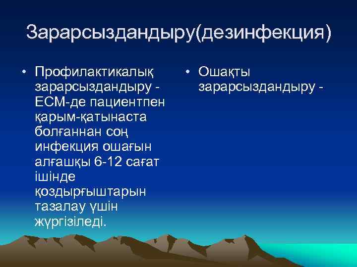 Зарарсыздандыру(дезинфекция) • Профилактикалық зарарсыздандыру ЕСМ-де пациентпен қарым-қатынаста болғаннан соң инфекция ошағын алғашқы 6 -12