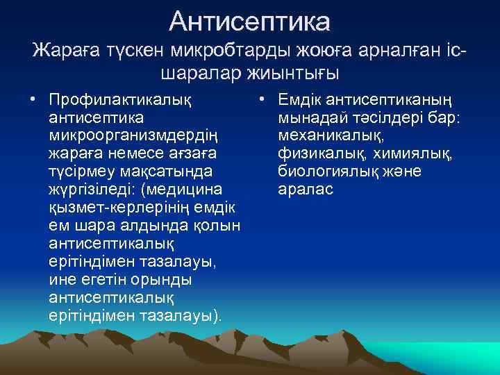 Антисептика Жараға түскен микробтарды жоюға арналған ісшаралар жиынтығы • Профилактикалық антисептика микроорганизмдердің жараға немесе