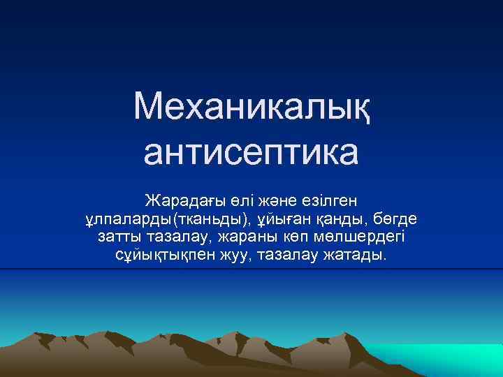 Механикалық антисептика Жарадағы өлі және езілген ұлпаларды(тканьды), ұйыған қанды, бөгде затты тазалау, жараны көп