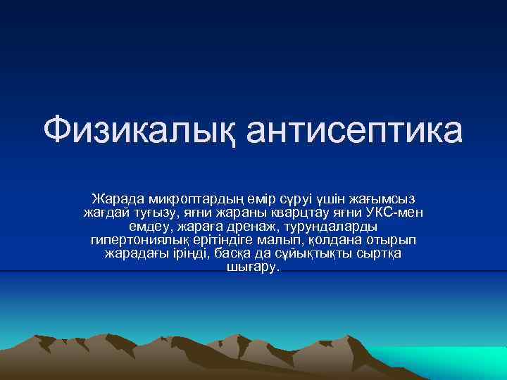 Физикалық антисептика Жарада микроптардың өмір сүруі үшін жағымсыз жағдай туғызу, яғни жараны кварцтау яғни