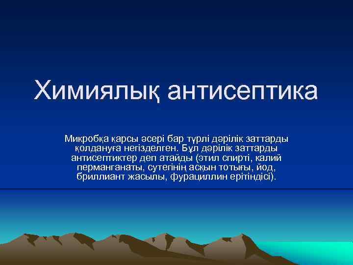 Химиялық антисептика Микробқа қарсы әсері бар түрлі дәрілік заттарды қолдануға негізделген. Бұл дәрілік заттарды