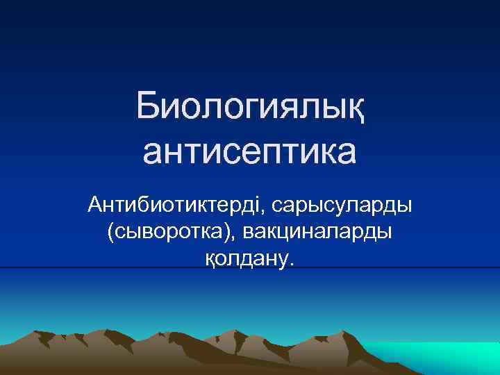 Биологиялық антисептика Антибиотиктерді, сарысуларды (сыворотка), вакциналарды қолдану. 