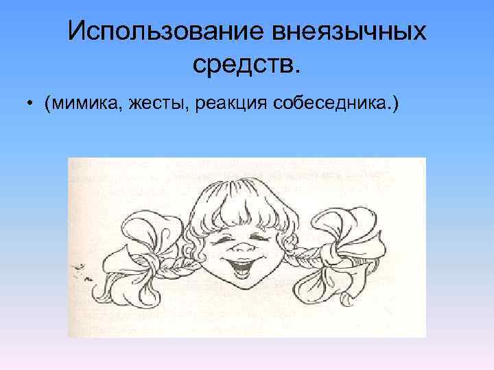 Использование внеязычных средств. • (мимика, жесты, реакция собеседника. ) 