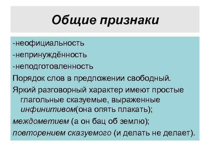 Общие признаки -неофициальность -непринуждённость -неподготовленность Порядок слов в предложении свободный. Яркий разговорный характер имеют