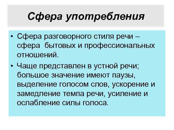 Сфера употребления • Сфера разговорного стиля речи – сфера бытовых и профессиональных отношений. •