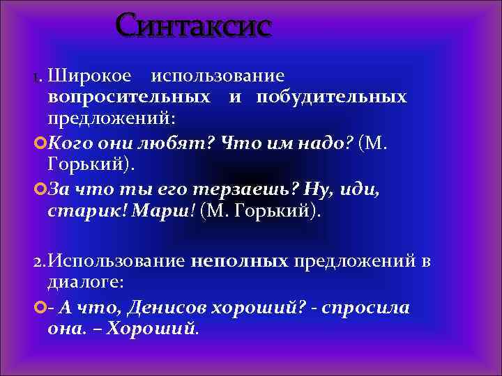 Синтаксис 1. Широкое использование вопросительных и побудительных предложений: Кого они любят? Что им надо?