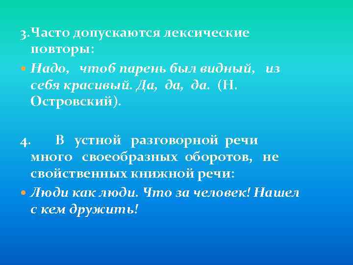 3. Часто допускаются лексические повторы: Надо, чтоб парень был видный, из себя красивый. Да,