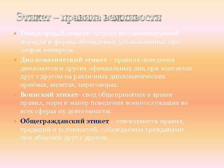 Этикет – правила вежливости Придворный этикет – строго регламентируемый порядок и формы обхождения, установленные