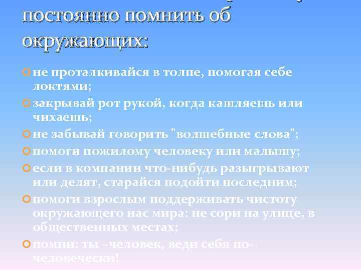 постоянно помнить об окружающих: не проталкивайся в толпе, помогая себе локтями; закрывай рот рукой,