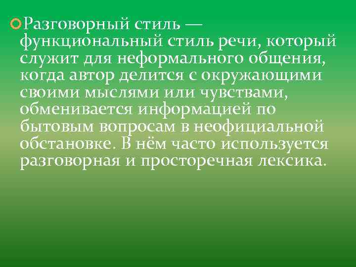  Разговорный стиль — функциональный стиль речи, который служит для неформального общения, когда автор