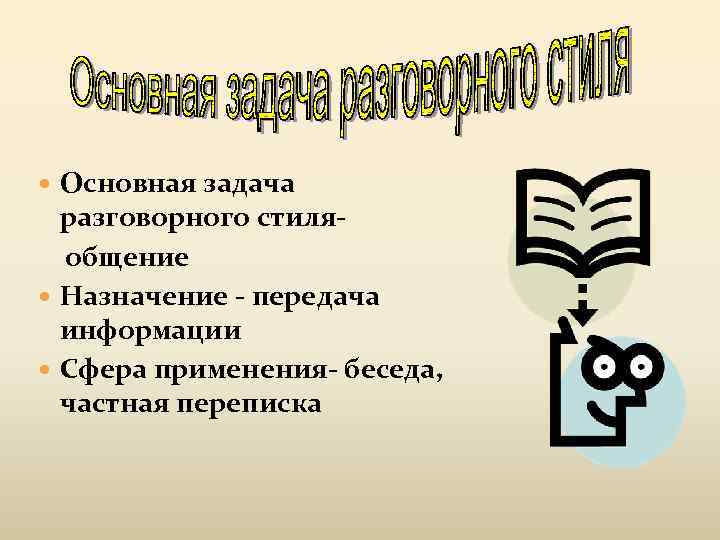  Основная задача разговорного стиляобщение Назначение - передача информации Сфера применения- беседа, частная переписка