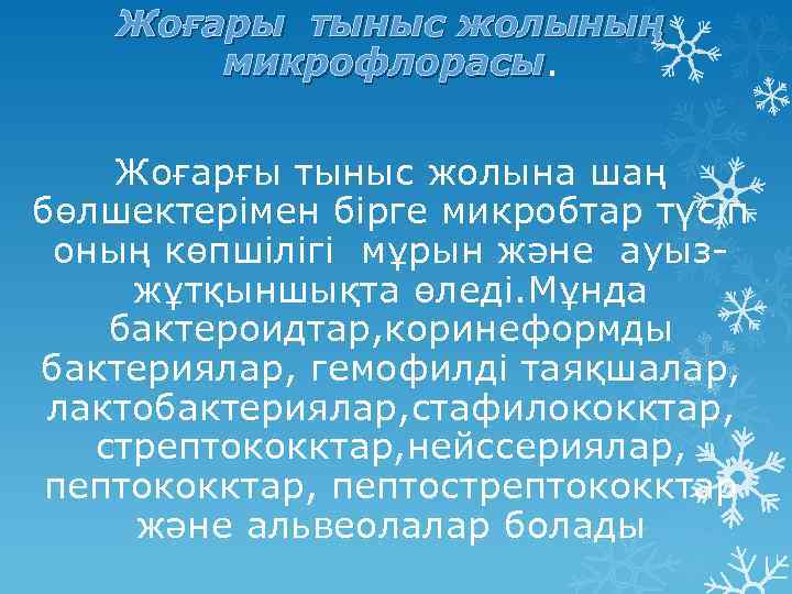 Жоғары тыныс жолының микрофлорасы Жоғарғы тыныс жолына шаң бөлшектерімен бірге микробтар түсіп оның көпшілігі