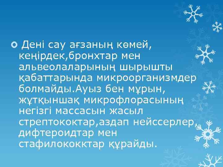 Дені сау ағзаның көмей, кеңірдек, бронхтар мен альвеолаларының шырышты қабаттарында микроорганизмдер болмайды. Ауыз