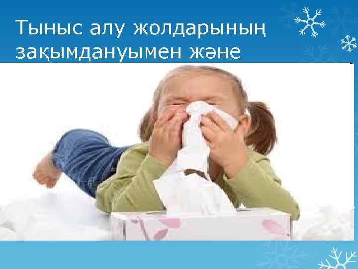 Тыныс алу жолдарының зақымдануымен және интоксикация 