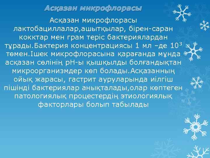 Асқазан микрофлорасы лактобациллалар, ашытқылар, бірен-саран кокктар мен грам теріс бактериялардан тұрады. Бактерия концентрациясы 1