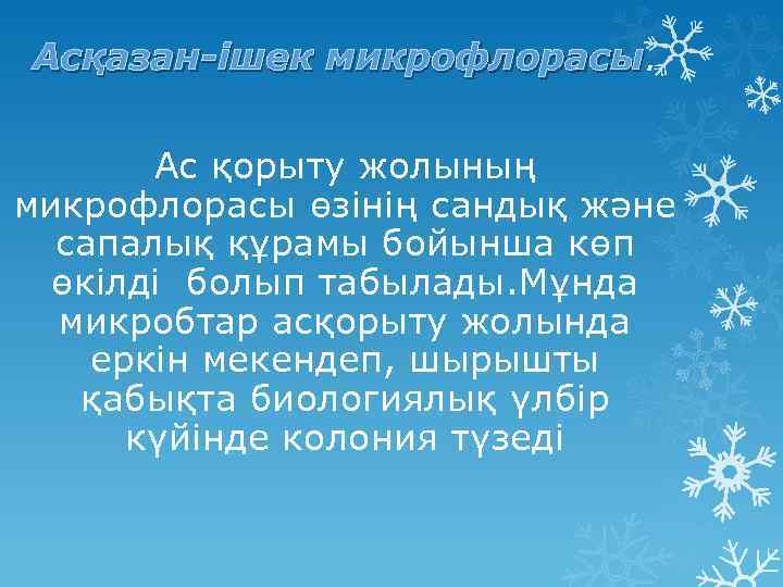 Асқазан-ішек микрофлорасы Ас қорыту жолының микрофлорасы өзінің сандық және сапалық құрамы бойынша көп өкілді