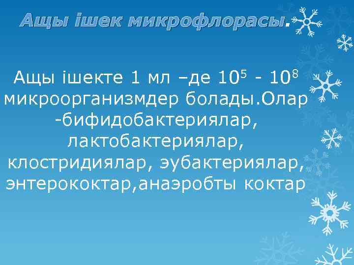 Ащы ішек микрофлорасы Ащы ішекте 1 мл –де 105 - 108 микроорганизмдер болады. Олар