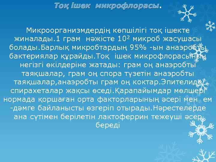 Тоқ ішек микрофлорасы Микроорганизмдердің көпшілігі тоқ ішекте жиналады. 1 грам нәжісте 102 микроб жасушасы