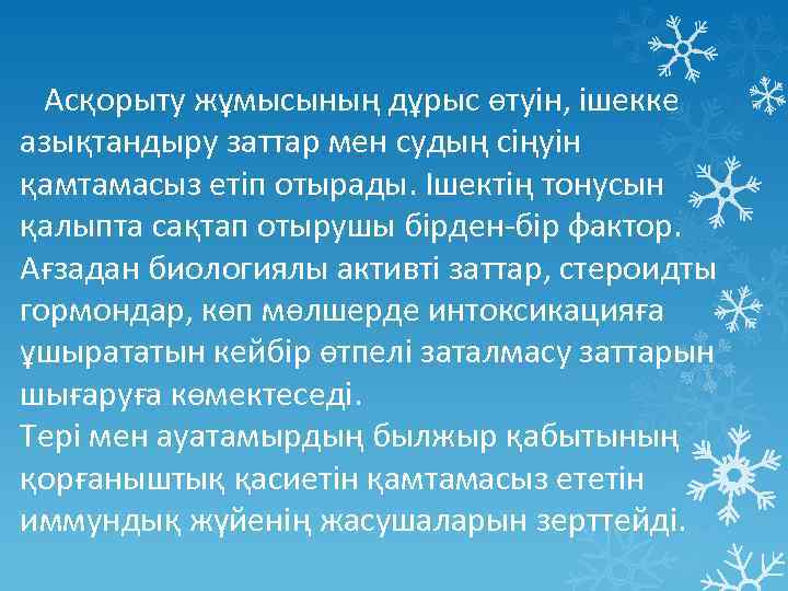 Асқорыту жұмысының дұрыс өтуін, ішекке азықтандыру заттар мен судың сіңуін қамтамасыз етіп отырады. Ішектің