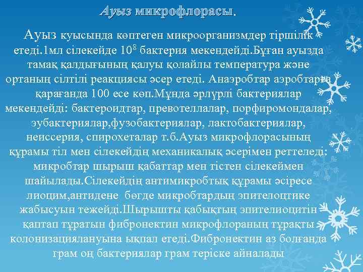 Ауыз микрофлорасы Ауыз куысында көптеген микроорганизмдер тіршілік етеді. 1 мл сілекейде 108 бактерия мекендейді.