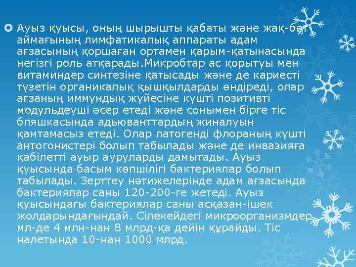  Ауыз қуысы, оның шырышты қабаты және жақ-бет аймағының лимфатикалық аппараты адам ағзасының қоршаған