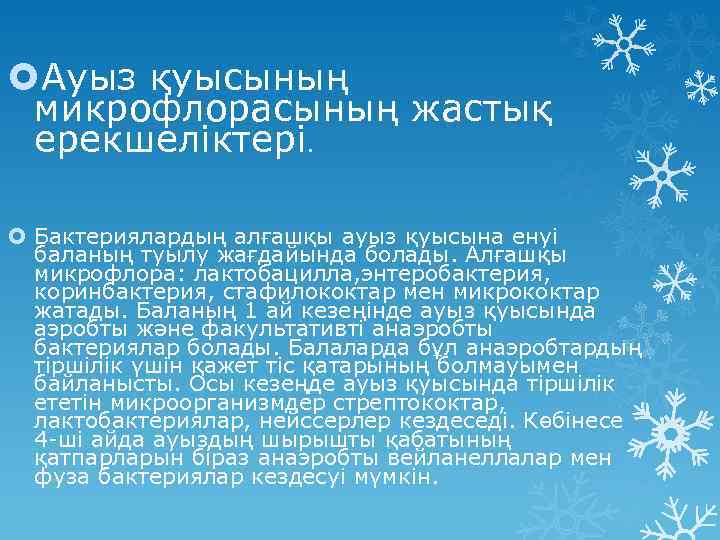  Ауыз қуысының микрофлорасының жастық ерекшеліктері. Бактериялардың алғашқы ауыз қуысына енуі баланың туылу жағдайында