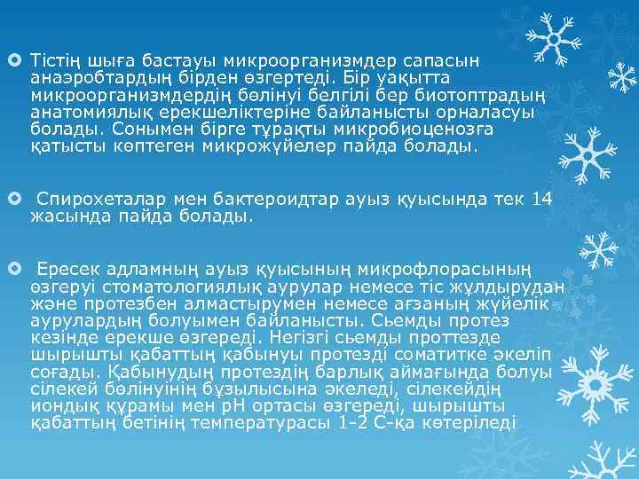  Тістің шыға бастауы микроорганизмдер сапасын анаэробтардың бірден өзгертеді. Бір уақытта микроорганизмдердің бөлінуі белгілі