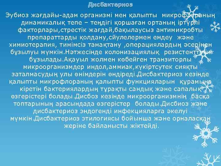 Дисбактериоз Эубиоз жағдайы-адам организмі мен қалыпты микрофлораның динамикалық тепе – теңдігі қоршаған ортаның іртүрлі