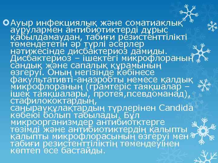 Ауыр инфекциялық және соматиаклық аурулармен антибиотиктерді дұрыс қабылдамаудан, табиғи резистенттілікті төмендететін әр түрлі