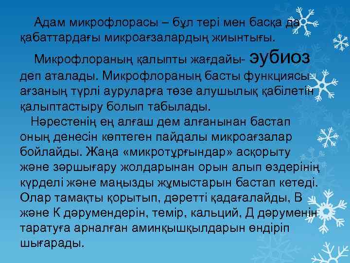 Адам микрофлорасы – бұл тері мен басқа да қабаттардағы микроағзалардың жиынтығы. Микрофлораның қалыпты жағдайы-