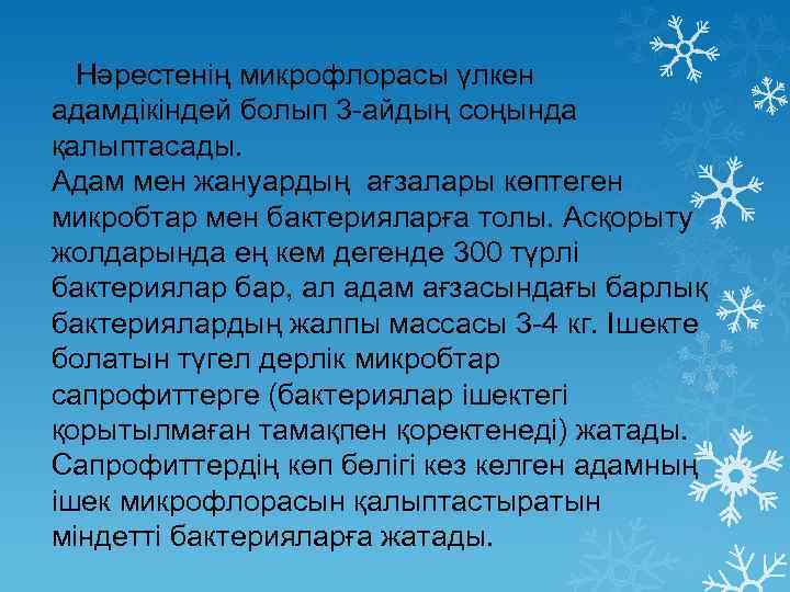 Нәрестенің микрофлорасы үлкен адамдікіндей болып 3 -айдың соңында қалыптасады. Адам мен жануардың ағзалары көптеген