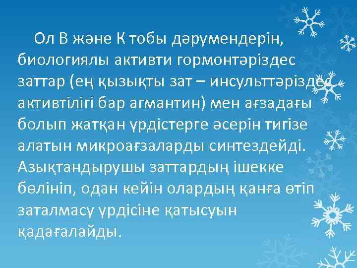 Ол В және К тобы дәрумендерін, биологиялы активти гормонтәріздес заттар (ең қызықты зат –