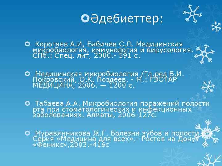  Әдебиеттер: Коротяев А. И, Бабичев С. Л. Медицинская микробиология, иммунология и вирусология. СПб.